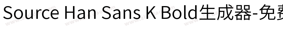 Source Han Sans K Bold生成器字体转换